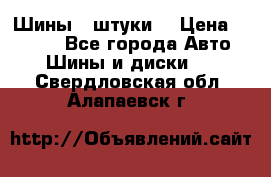 Шины 4 штуки  › Цена ­ 2 000 - Все города Авто » Шины и диски   . Свердловская обл.,Алапаевск г.